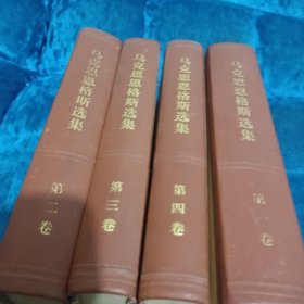 马克思恩格斯选集马克思恩格斯选集 全四卷 1973