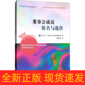 董事會成員提名與選任
