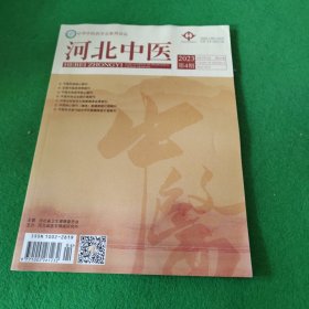 河北中医2023年4月 第45卷