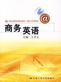 21世纪远程教育精品教材·经济与管理系列：商务英语