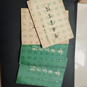 常用字字帖（一，二.三，四.）楷、隶、行、草、篆.品相请参考图片