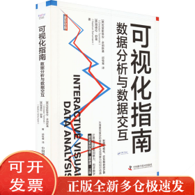 孔夫子旧书网--可视化指南 数据分析与数据交互