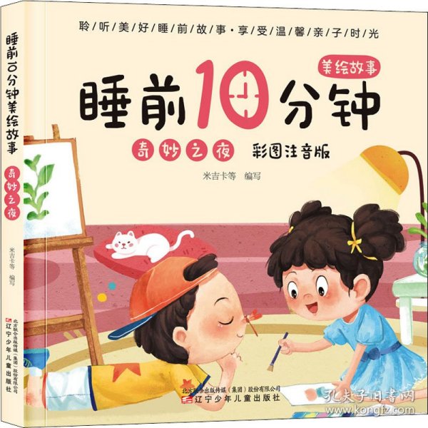 睡前10分钟美绘故事. 奇妙之夜