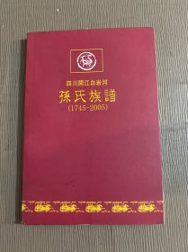 四川开江白岩河孙氏族谱（1745-2005）