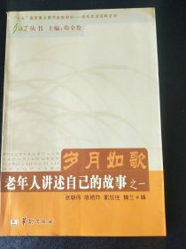 岁月如歌:老年人讲述自己的故事之一