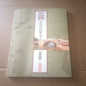 中国民间故事全书 云南昆明 盘龙卷