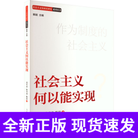 社会主义何以能实现
