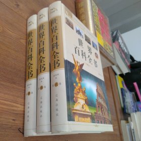 世界百科全书贰叁肆