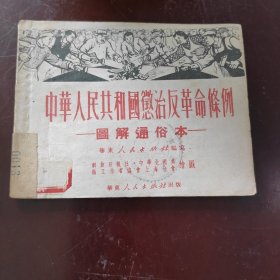 中擎人民共和国治反革命像例·国孵通俗本连环画