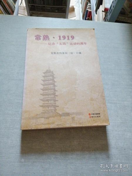 常熟·1919 : 纪念“五四”运动95周年