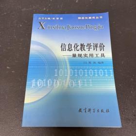 信息化教学评价：量规实用工具