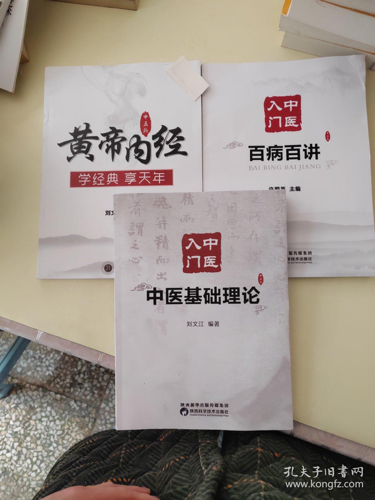 中医入门：中医基础理论、百病百讲、黄帝内经（共3本合售）