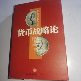 货币战略论：从价格理论看中国经验