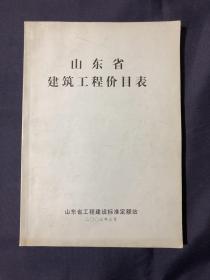 山东省建筑工程价目表