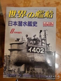 世界舰船 增刊 日本潜艇史