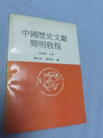 中国历史文献简明教程