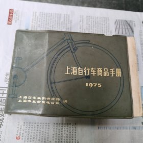 上海自行车商品手册1975（包邮）