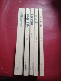 在澜沧江这边(5本合售)