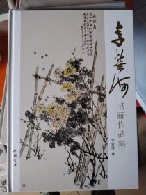 李荣海书画作品集