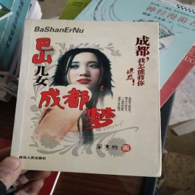 巴山儿女 成都梦