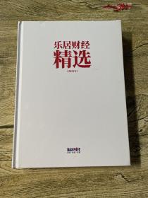 乐居财经精选2021