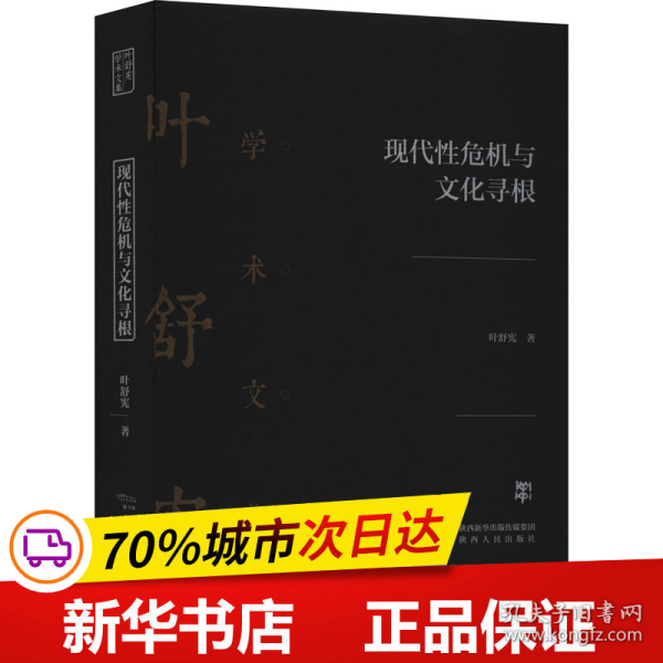 保正版！现代性危机与文化寻根9787224133509陕西人民出版社叶舒宪