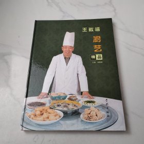 王致福厨艺精品