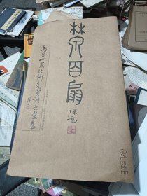 林泉百扇 乌蜀山农绘乡先贤诗意画集？