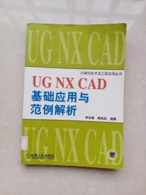 UG NX CAD 基础应用与范例解析（无光盘）