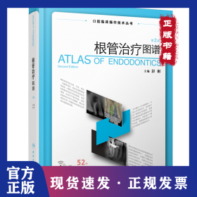 根管治疗图谱(第2版口腔临床操作技术丛书)(精)