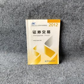 2012证券从业人员资格考试统编教材：证券交易