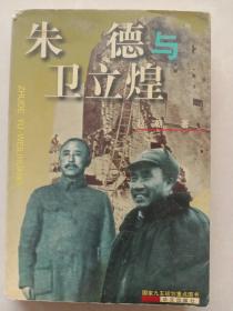 朱德与卫立煌