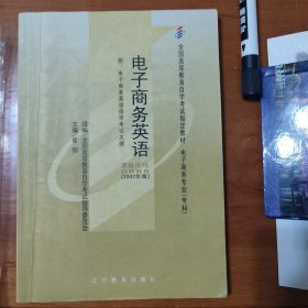 自考本科教材 电子商务英语:2002年版