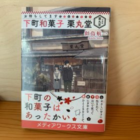 日文原版 似鸟航一「下町和菓子 栗丸堂」文库版
