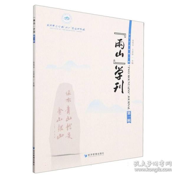 两山学刊(2020年辑)  编者:金佩华//王景新|责编:杨雪 经济管理 9787509691014
