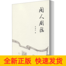 閩人劇稿