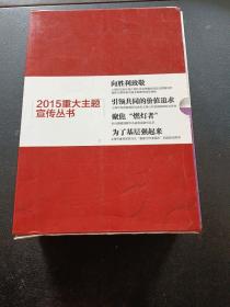 2015重大主题宣传丛书：向胜利致敬；引领共同的价值追求；聚焦“燃灯者”；为了基层强起来（一函四册）