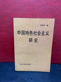 中国特色社会主义研究（作者沈宝祥签赠本）