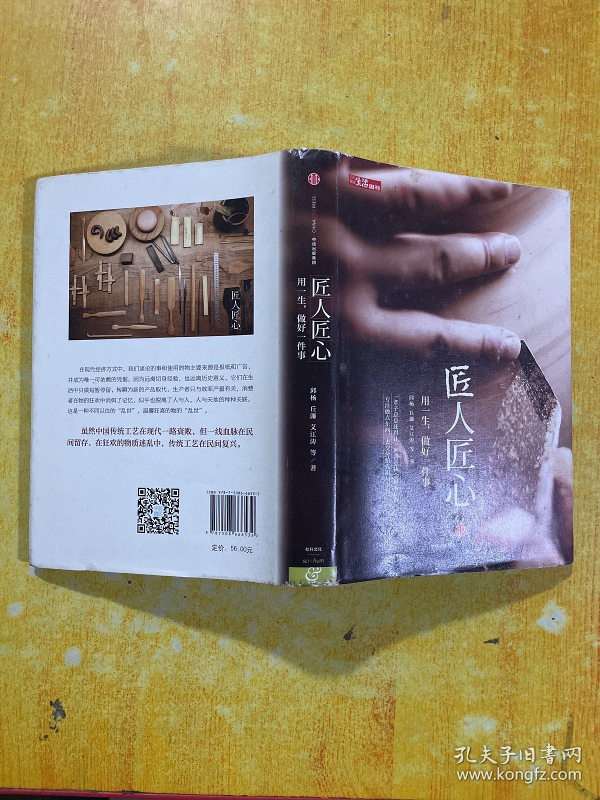 《匠人匠心：用一生，做好一件事》