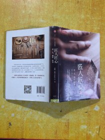 《匠人匠心：用一生，做好一件事》