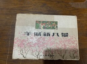 1964年广东人民出版社 《羊城新八景》一套8张全