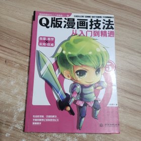 Q版漫画技法从入门到精通