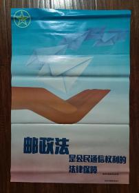 1987年邮政法宣传海报—邮电部邮政总局，2开，长76公分，宽54公分。1987年1月1日《邮政法》正式实施