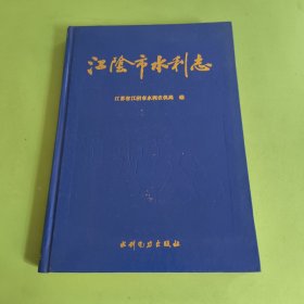 江阴市水利志