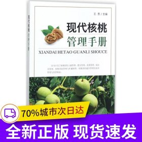 現(xiàn)代核桃管理手冊(cè)