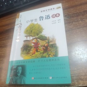 名家文学读本：小学生鲁迅读本