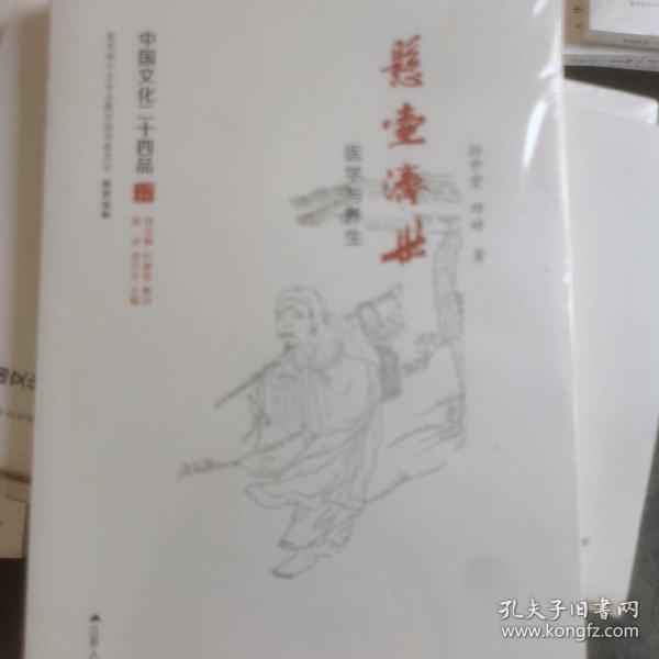 悬壶济世：医学与养生（中国文化二十四品系列图书）