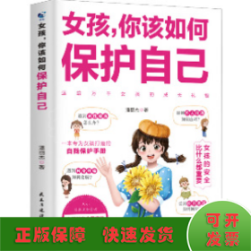 女孩,你该如何保护自己