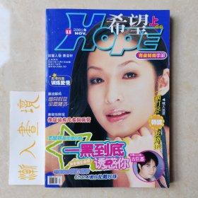 杂志《希望》2001年11上半月刊 封面：萧亚轩