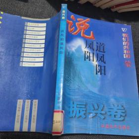 我们的共和国丛书振兴卷春天的故事、说凤阳道凤阳、城市的心跳、天堑变通途、风雨校园五十春、深圳潮、闪光的金牌、香港明天更好、挖掘出来的辉煌世界、高科技前沿追踪
我们的共和国丛书任重卷：海峡两岸盼统一、资源与可持续发展、迎接知识经济时代、21世纪科学技术展望、世纪之交的家园、人类自身的麻烦、面对动荡的世界、向贫困挑战我们的共和国丛书奠基卷军阀时代的怪胎等
我们的共和国丛书缔造卷秘密战线等【38本合售】